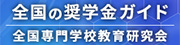 全国の奨学金ガイド 全国専門学校教育研究会
