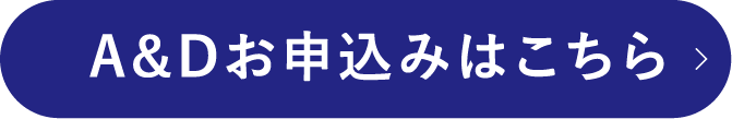 A&Dお申込みはこちら