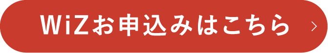 WiZお申込みはこちら