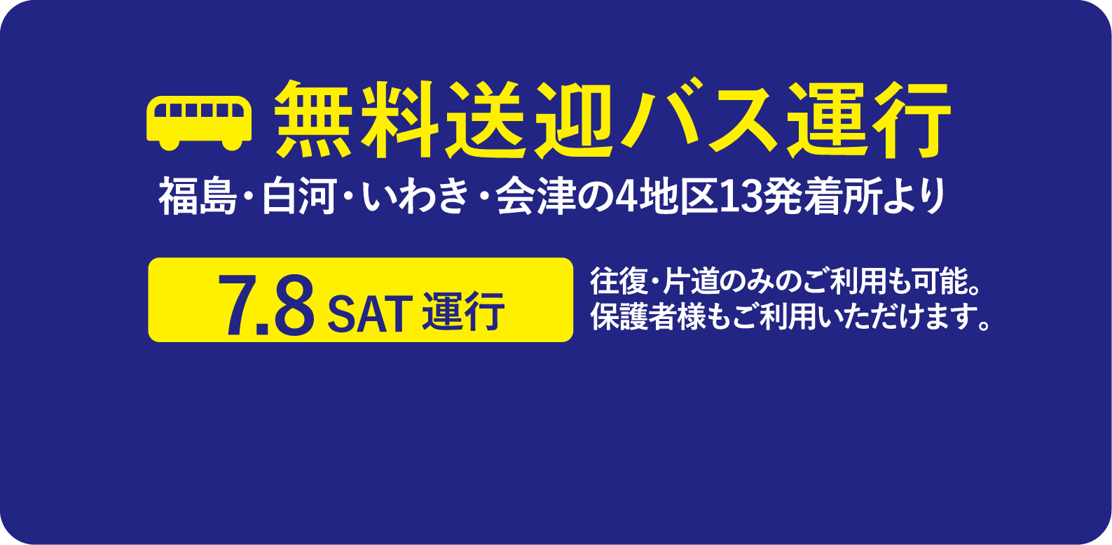 無料送迎バス運行