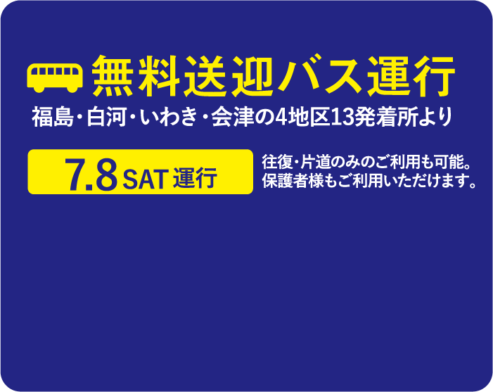 無料送迎バス運行