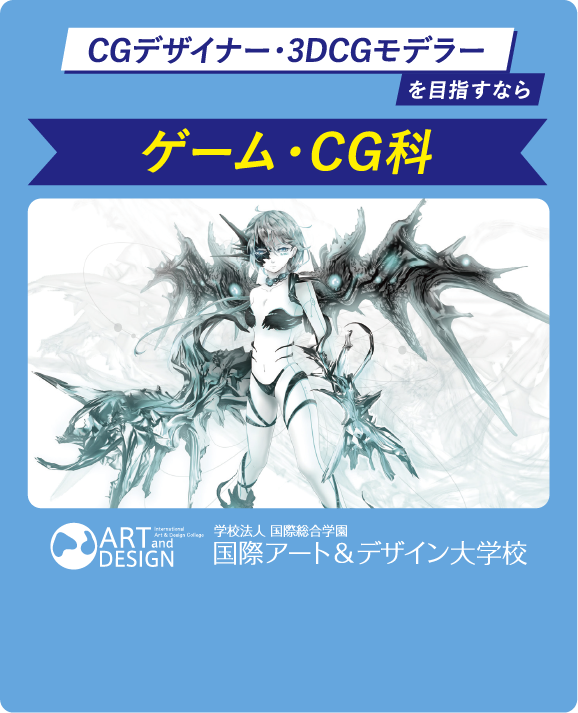 CGデザイナー・3DCGモデラーを目指すならゲーム・CG科
