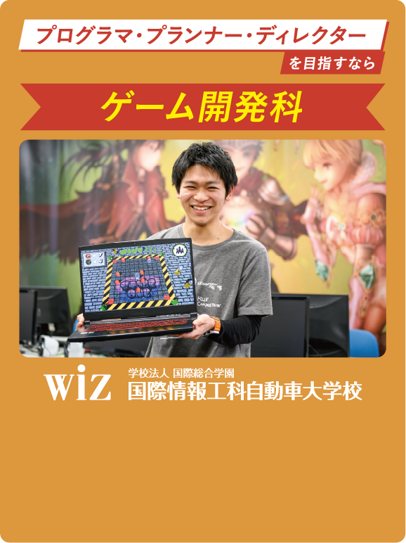 プログラマ・プランナー・ディレクターを目指すならゲーム開発科