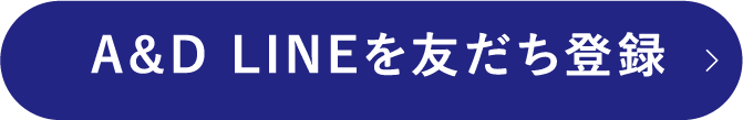 A&D LINEを友だち登録