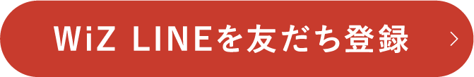 WiZ LINEを友だち登録