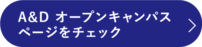 A&D オープンキャンパスページをチェック