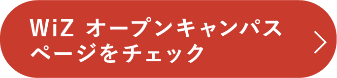 WiZ オープンキャンパスページをチェック