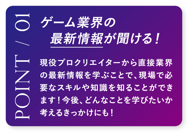 ゲーム業界の最新情報が聞ける！