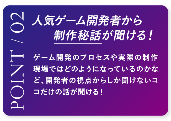 人気ゲーム開発者から制作秘話が聞ける！