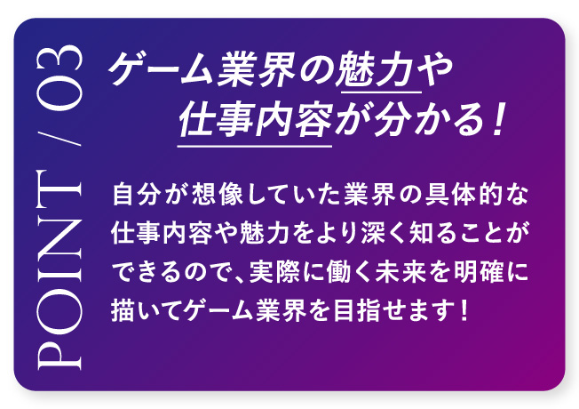 ゲーム業界の魅力や仕事内容が分かる！