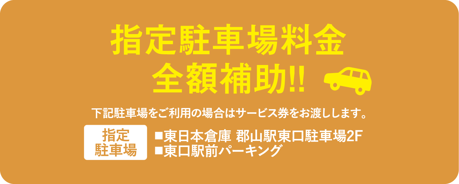 指定駐車場料金全額補助!!