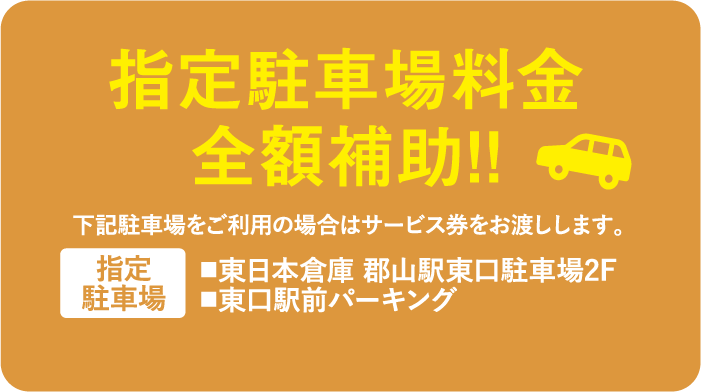 指定駐車場料金全額補助!!
