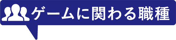 ゲームに関わる職種