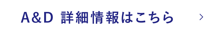 A&D 詳細情報はこちら