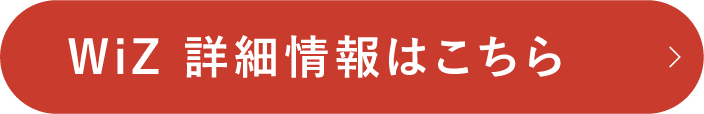 WiZ 詳細情報はこちら