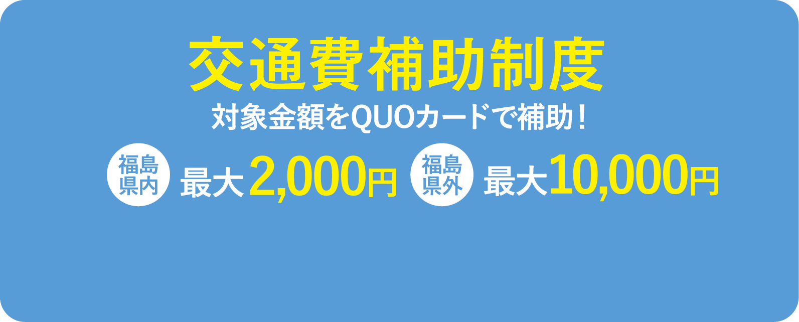 交通費補助制度