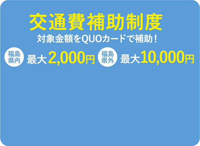 交通費補助制度