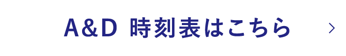 A&Dの時刻表はこちら