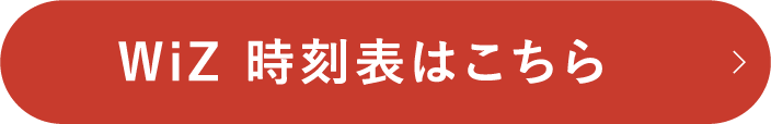 WiZの時刻表はこちら
