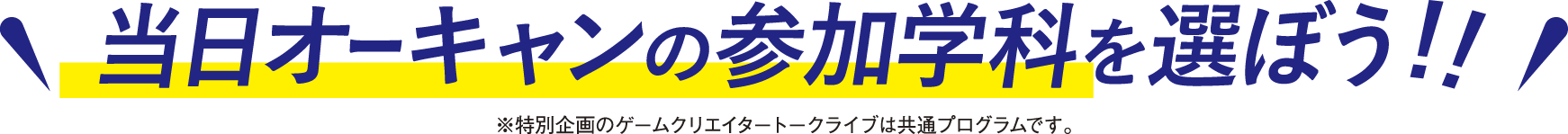 当日オーキャンの参加学科を選ぼう！！