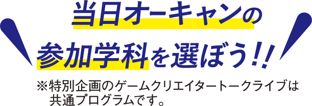 当日オーキャンの参加学科を選ぼう！！