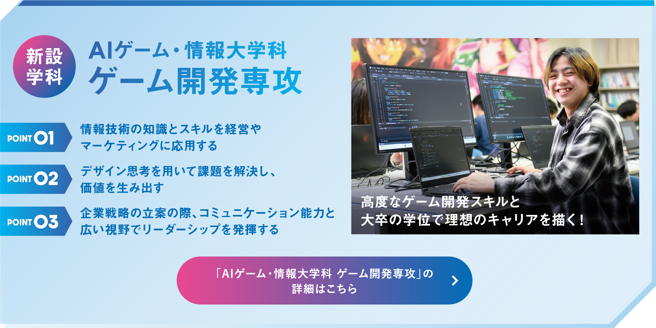AIゲーム・情報大学科 ゲーム開発専攻