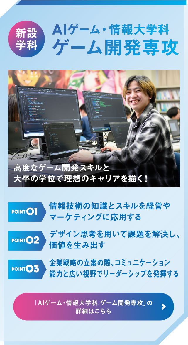 AIゲーム・情報大学科 ゲーム開発専攻