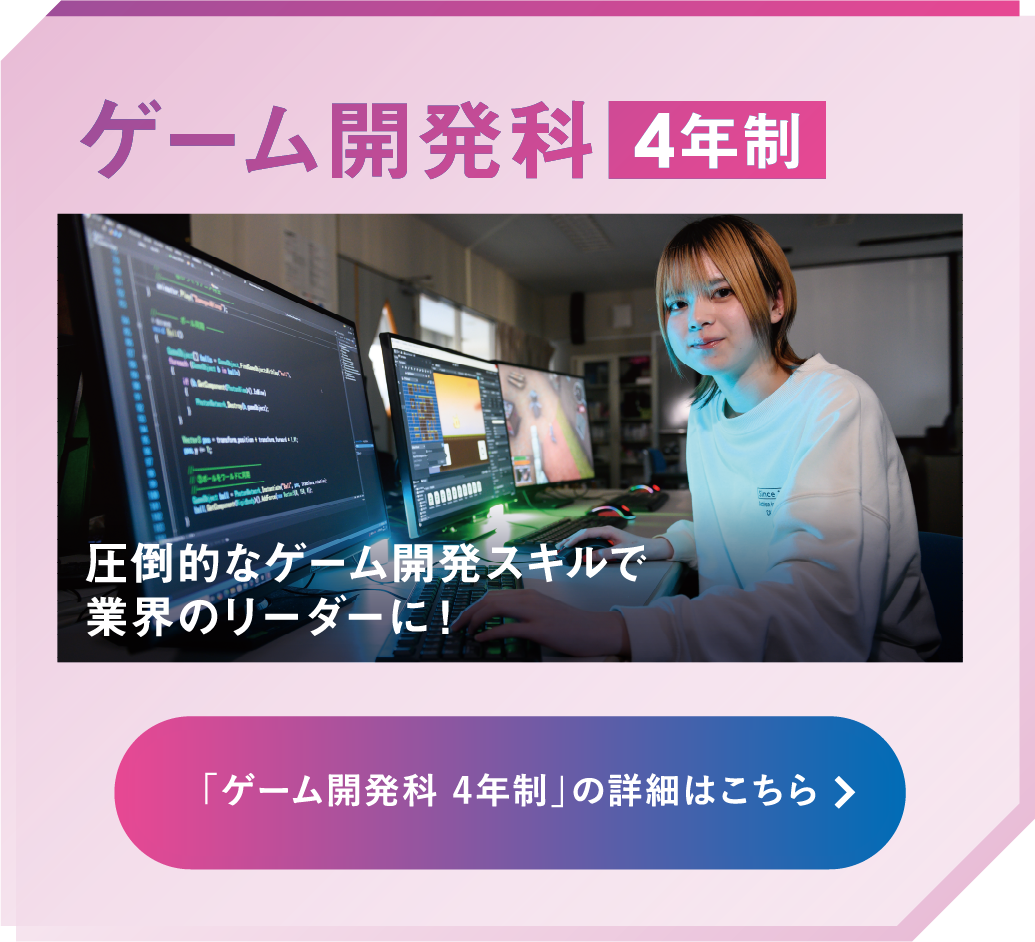 ゲーム開発科 4年制
