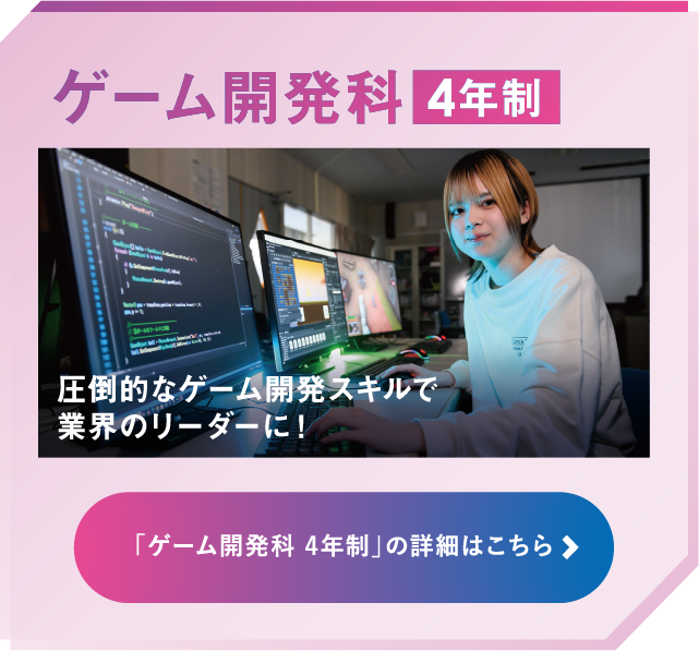 ゲーム開発科 4年制