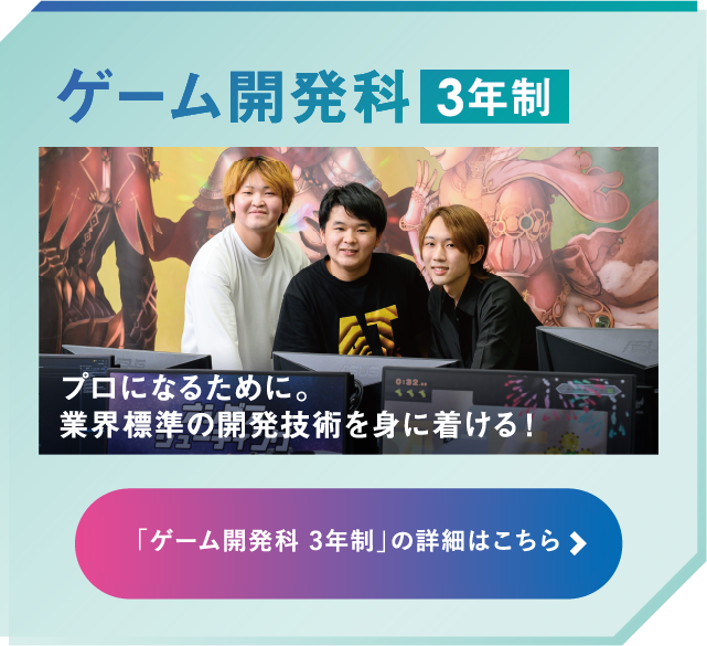 ゲーム開発科 3年制