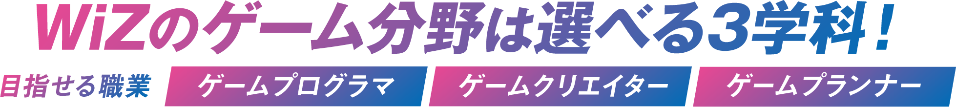 WiZのゲーム分野は選べる3学科！