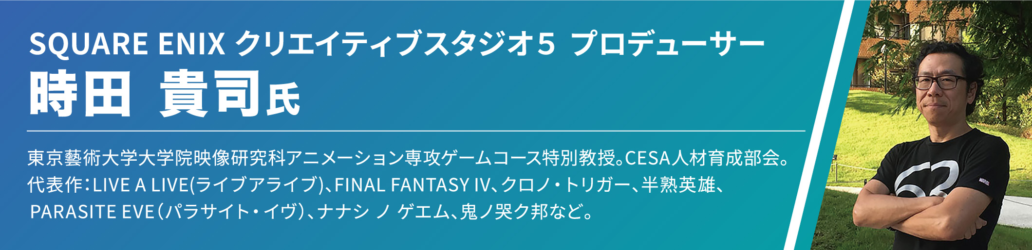 SQUARE ENIX プロデューサー 時田 貴司氏