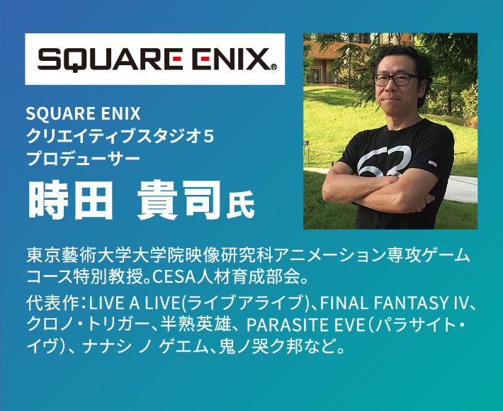SQUARE ENIX プロデューサー 時田 貴司氏