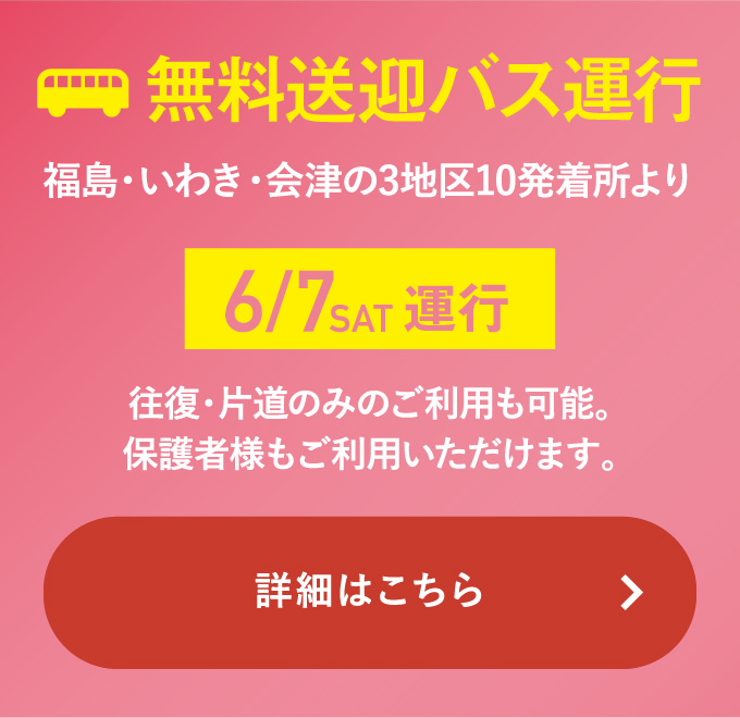 無料送迎バス運行