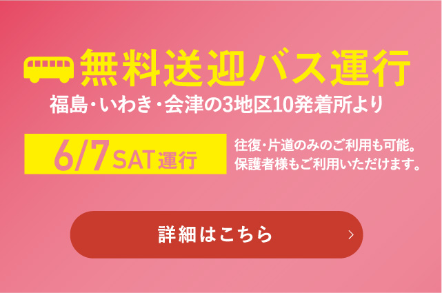 無料送迎バス運行
