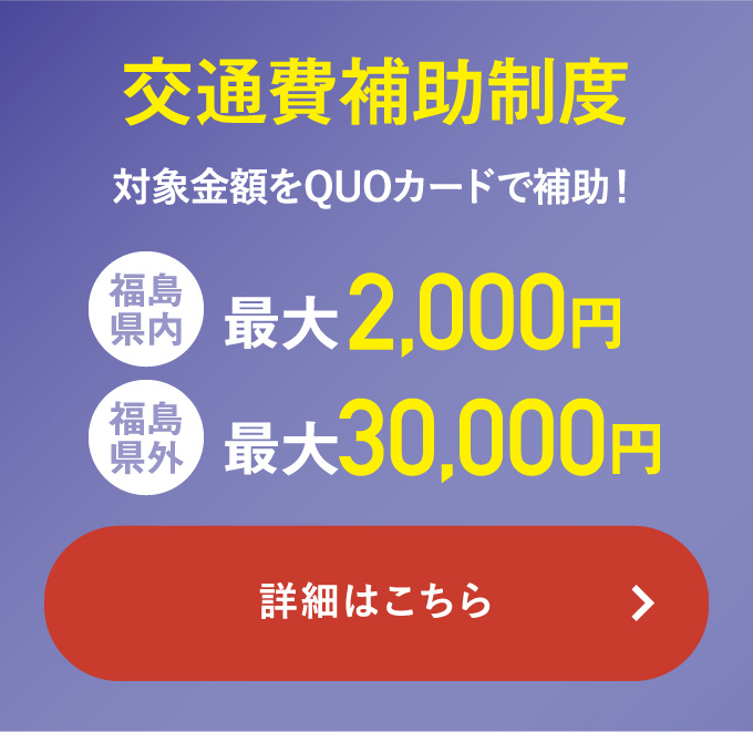 交通費補助制度