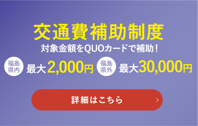交通費補助制度