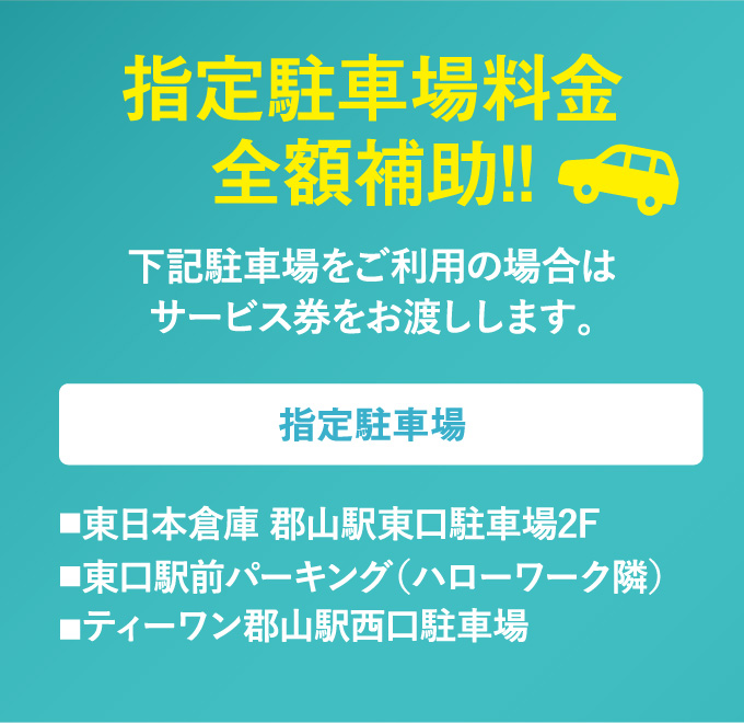 指定駐車場料金全額補助!!