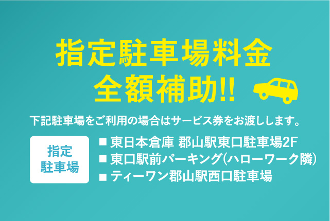 指定駐車場料金全額補助!!