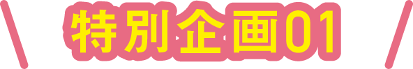 特別企画01