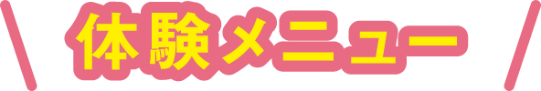 体験メニュー