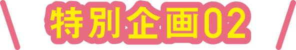 特別企画02