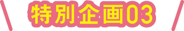 特別企画03