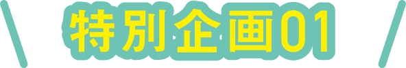 特別企画01