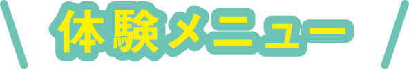 体験メニュー