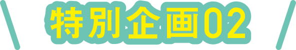 特別企画02