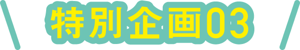 特別企画03