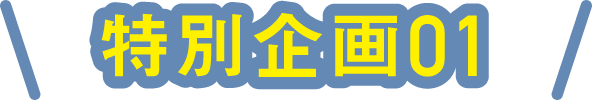 特別企画01