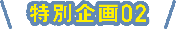 特別企画02