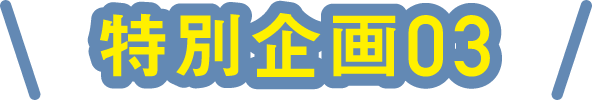 特別企画03